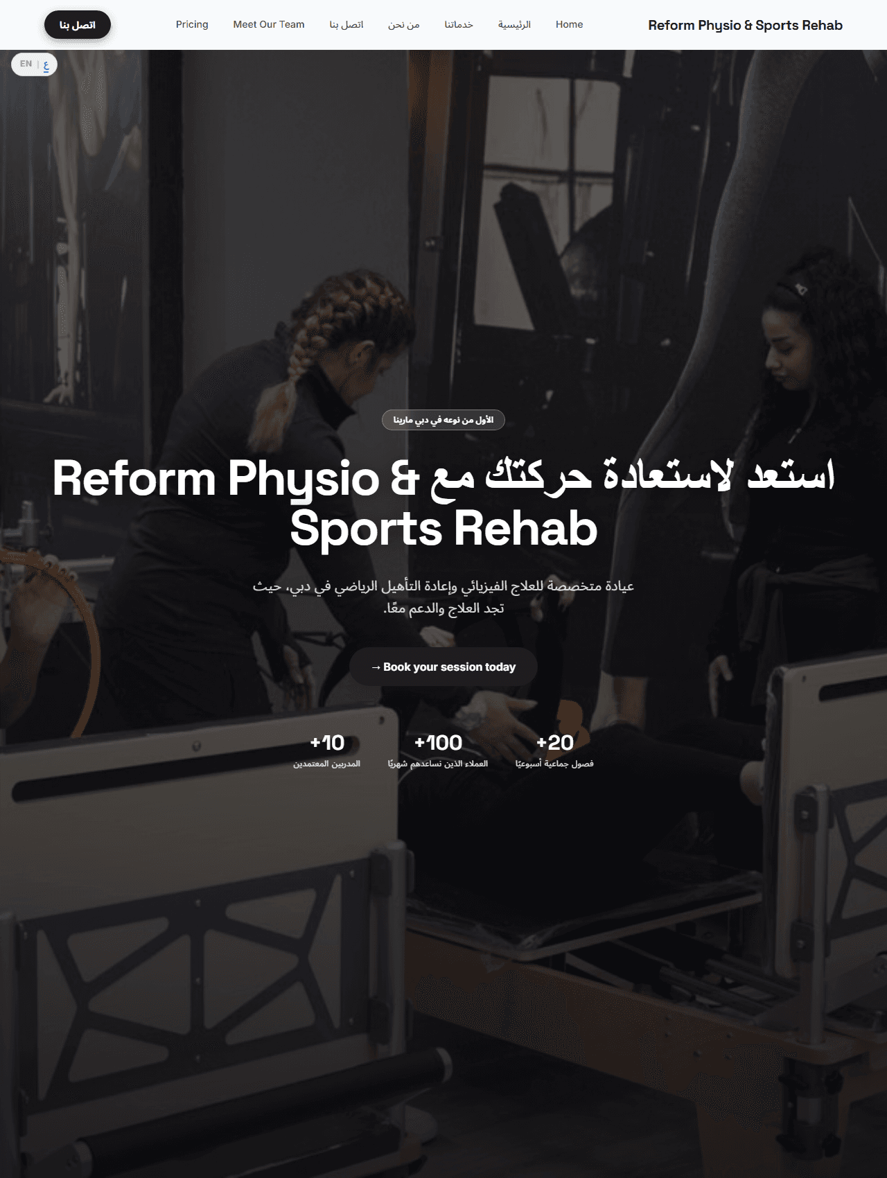 Reform Physio — عيادة علاج طبيعي